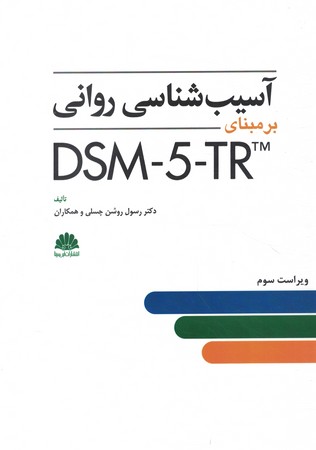 آسیب شناسی روانی بر مبنای DSM-5-TR
