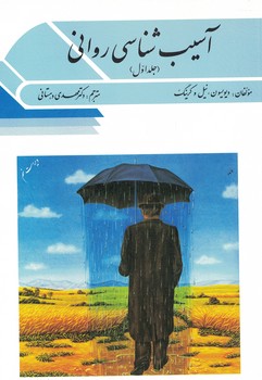 آسیب شناسی روانی (جلد اول)