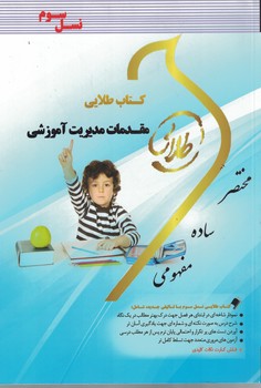 کتاب طلایی مقدمات مدیریت آموزشی 