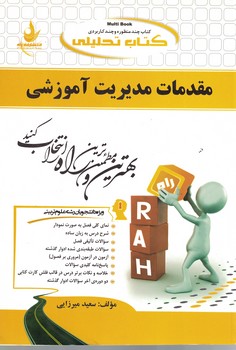 کتاب تحلیلی مقدمات مدیریت آموزشی 