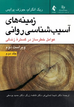 زمینه های آسیب شناسی روانی (عوامل خطرساز در گسترده زندگی) جلد دوم