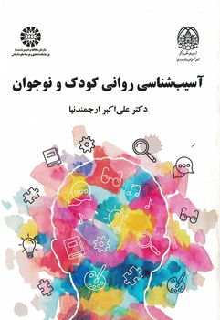 آسیب شناسی روانی کودک و نوجوان (کد 2214)