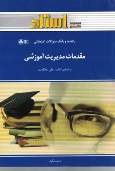 راهنما و بانک سوالات امتحانی مقدمات مدیریت آموزشی 