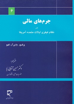 جرم های مالی در نظام کیفری ایالات متحده آمریکا