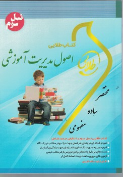کتاب طلایی اصول مدیریت آموزشی 