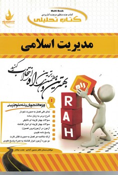 کتاب تحلیلی مدیریت اسلامی 