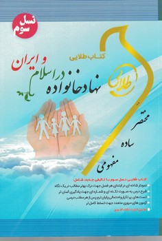 کتاب طلایی نهاد خانواده در اسلام و ایران 