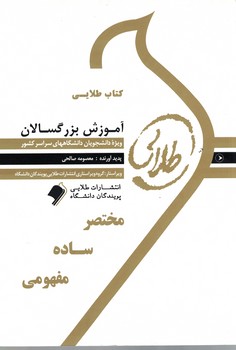 کتاب طلایی آموزش بزرگسالان 
