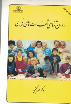 روانشناسی تفاوت های فردی