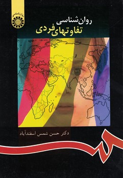 روان شناسی تفاوتهای فردی (کد 917)