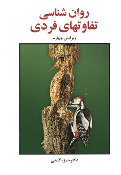 روان شناسی تفاوتهای فردی
