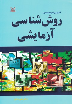 روش شناسی آزمایشی