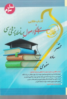 کتاب طلایی مبانی و اصول برنامه ریزی درسی 