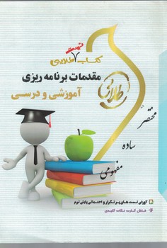 کتاب طلایی مقدمات برنامه ریزی آموزشی و درسی 