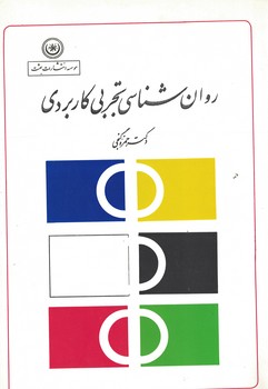 روان شناسی تجربی کاربردی