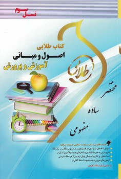 کتاب طلایی اصول و مبانی آموزش و پرورش 