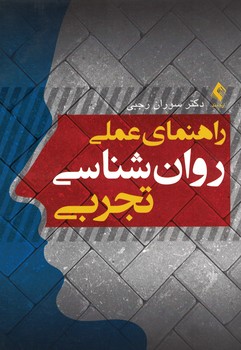 راهنمای عملی روان شناسی تجربی