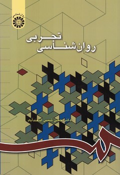 روان شناسی تجربی (کد 668)