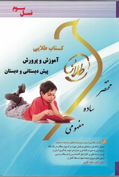 کتاب طلایی آموزش و پرورش پیش دبستانی و دبستانی 