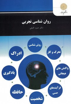 روان شناسی تجربی