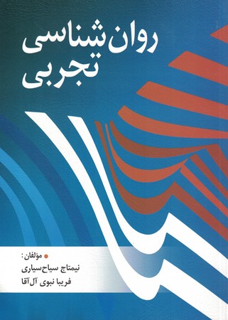 روان شناسی تجربی