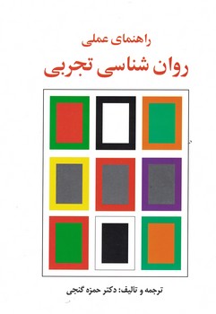 راهنمای عملی روان شناسی تجربی