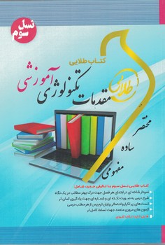 کتاب طلایی مقدمات تکنولوژی آموزشی 