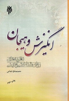 انگیزش و هیجان (نظریه های روان شناختی و دینی)