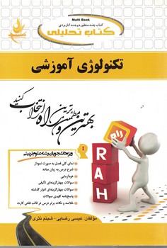 کتاب تحلیلی تکنولوژی آموزشی 