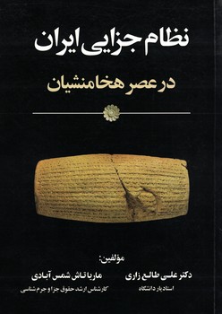 نظام جزایی ایران در عصر هخامنشیان