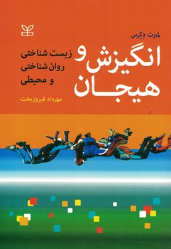 انگیزش و هیجان (زیست شناختی، روان شناختی و محیطی)