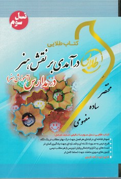 کتاب طلایی درآمدی بر نقش هنر در مدارس (آموزش هنر)