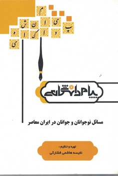 مسائل نوجوانان و جوانان در ایران معاصر 