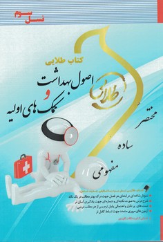کتاب طلایی اصول بهداشت و کمک های اولیه 