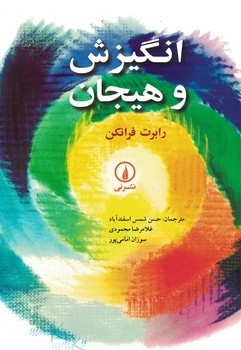 انگیزش و هیجان