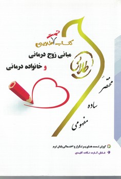 کتاب تست طلایی مبانی زوج درمانی و خانواده درمانی