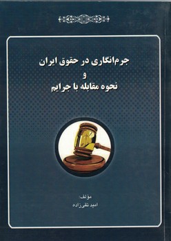جرم انگاری در حقوق ایران و نحوه مقابله با جرایم