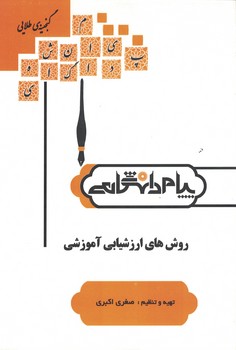گنجینه طلایی روش های ارزشیابی آموزشی 