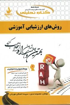 کتاب تحلیلی روش های ارزشیابی آموزشی 