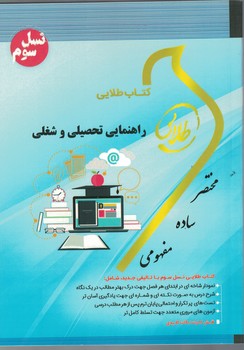 کتاب طلایی راهنمایی تحصیلی و شغلی 