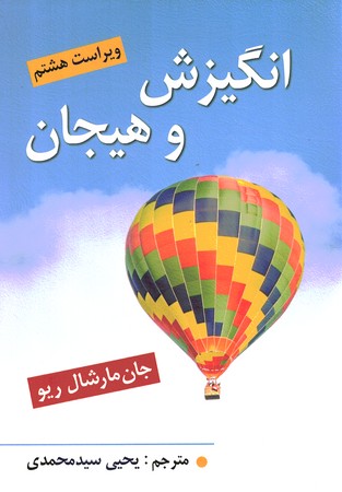 انگیزش و هیجان (ویراست هشتم)