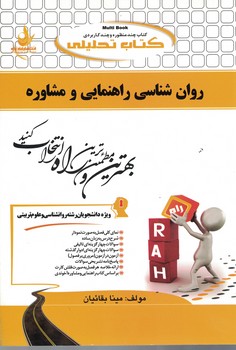 کتاب تحلیلی روان شناسی راهنمایی و مشاوره 