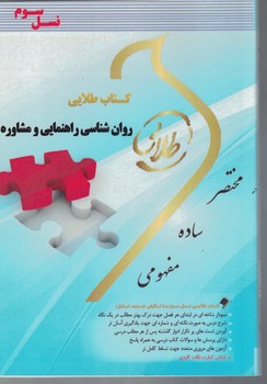 کتاب طلایی روان شناسی راهنمایی و مشاوره 
