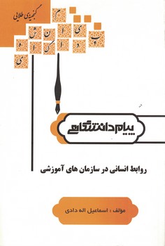 گنجینه طلایی روابط انسانی در سازمان های آموزشی 