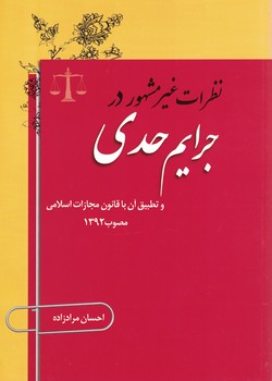 نظرات غیر مشهور در جرایم حدی