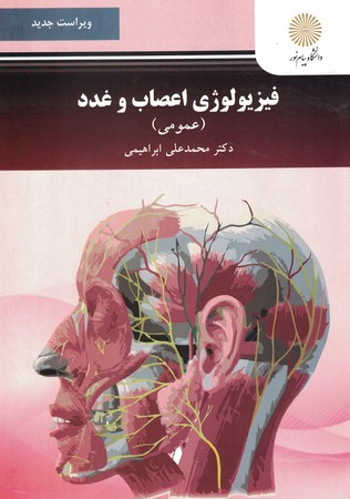 فیزیولوژی اعصاب و غدد (عمومی)