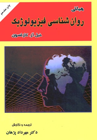 مبانی روان شناسی فیزیولوژیک