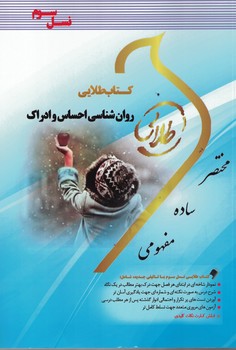 کتاب طلایی روان شناسی احساس و ادراک 