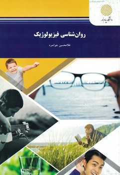 روان شناسی فیزیولوژیک