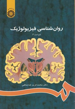 روان شناسی فیزیولوژیک (کد 486)